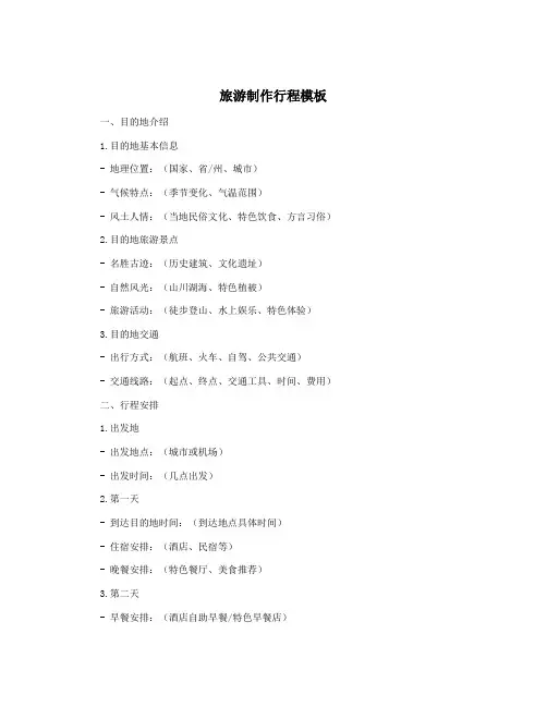 旅游制作行程模板
