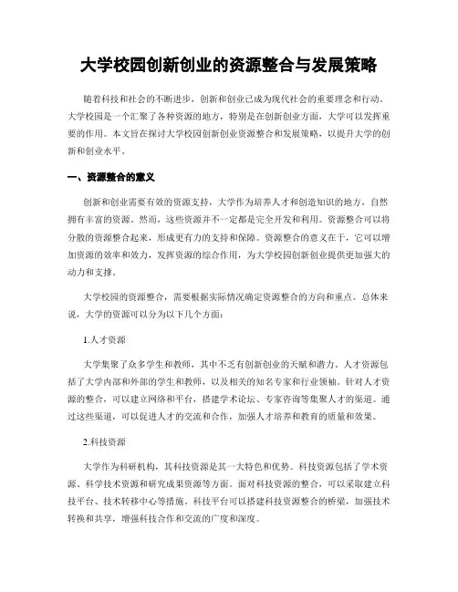 大学校园创新创业的资源整合与发展策略