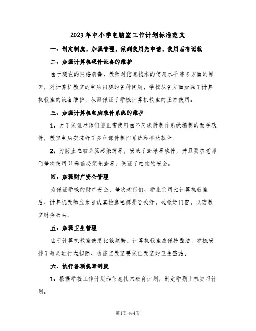 2023年中小学电脑室工作计划标准范文(二篇)