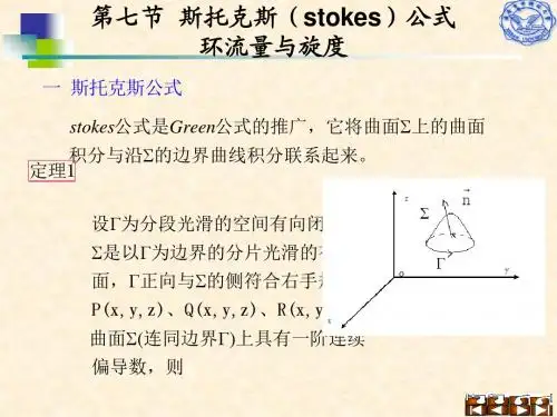第七节%20%20斯托克斯(stokes)公式%20%20环流量与旋度ppt