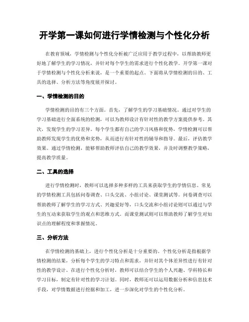 开学第一课如何进行学情检测与个性化分析