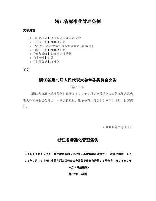 浙江省标准化管理条例