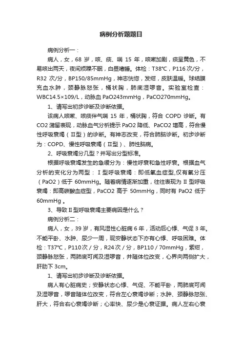 病例分析题题目