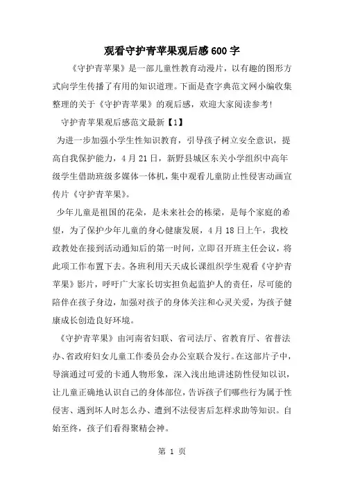 2019年观看守护青苹果观后感600字-范文资料