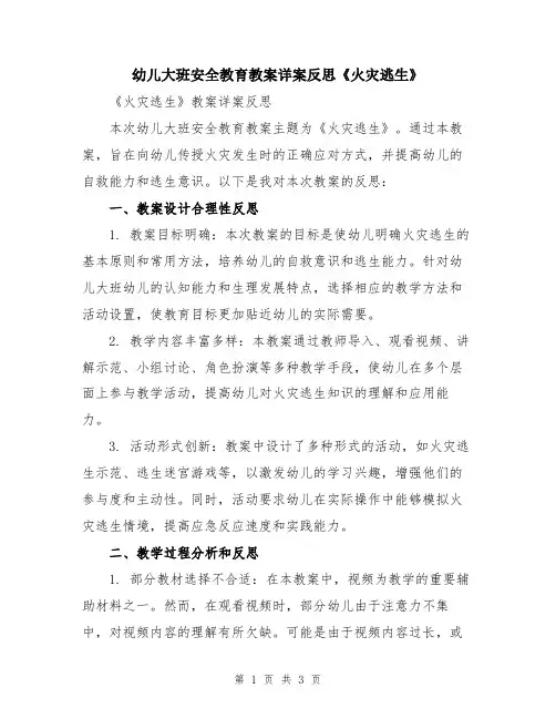 幼儿大班安全教育教案详案反思《火灾逃生》