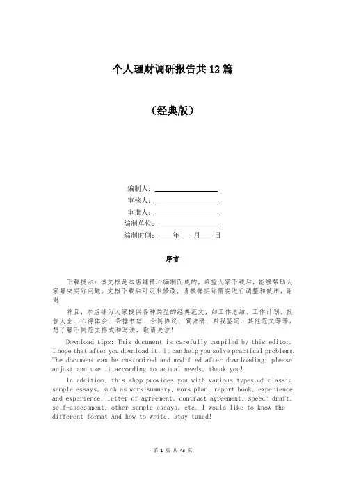 个人理财调研报告共12篇