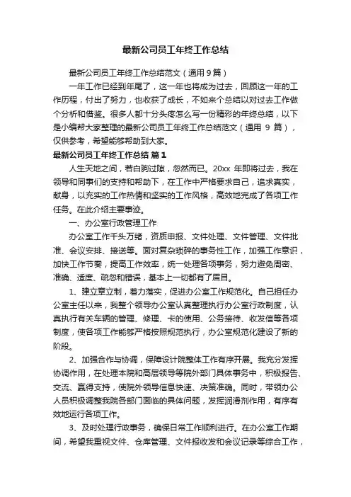 最新公司员工年终工作总结范文（通用9篇）