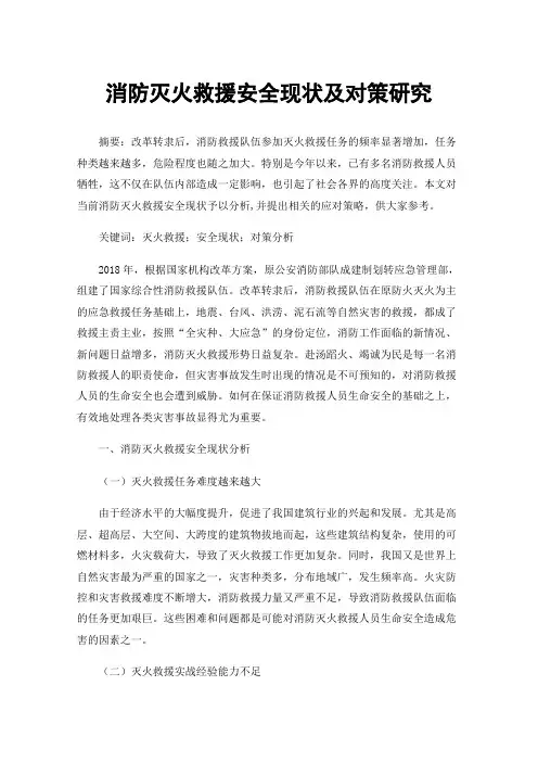 消防灭火救援安全现状及对策研究