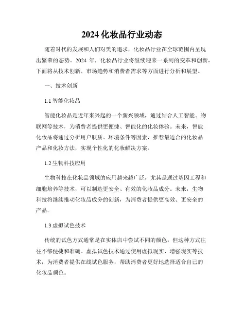2024化妆品行业动态