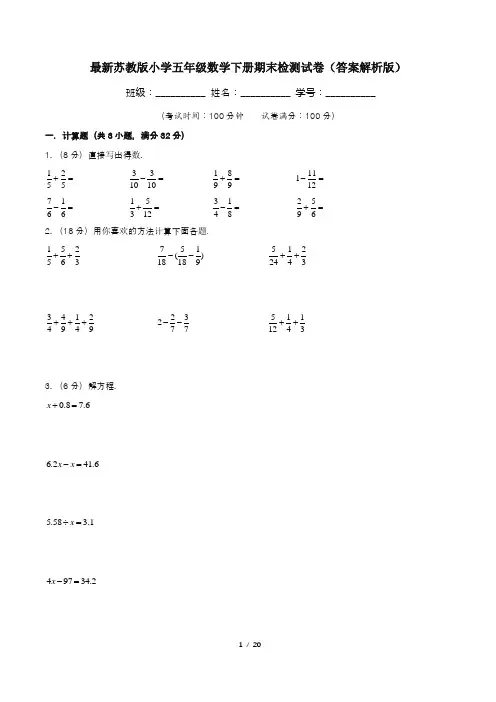 最新苏教版小学五年级数学下册期末检测试卷(答案解析版)