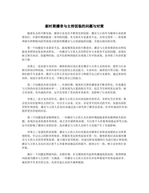 新时期播音与主持面临的问题与对策