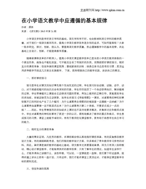 在小学语文教学中应遵循的基本规律