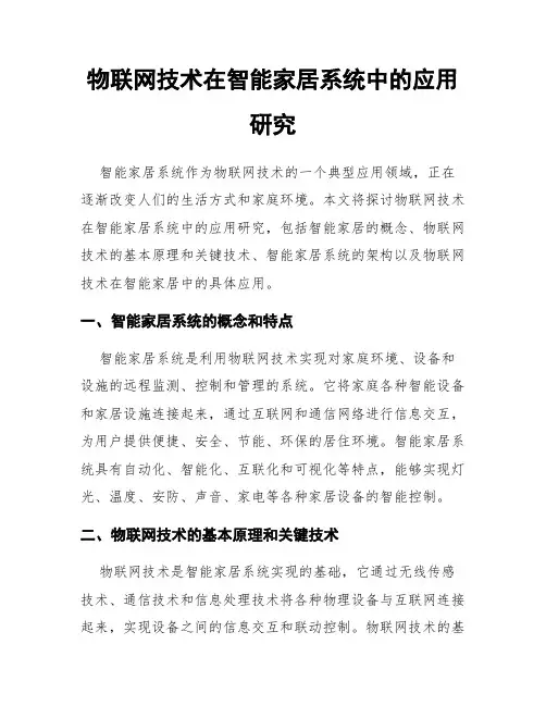 物联网技术在智能家居系统中的应用研究