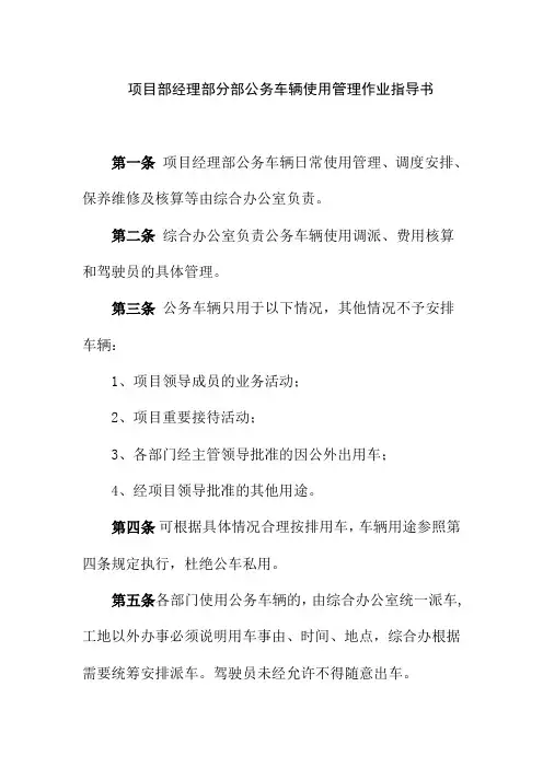 项目部经理部分部公务车辆使用管理作业指导书