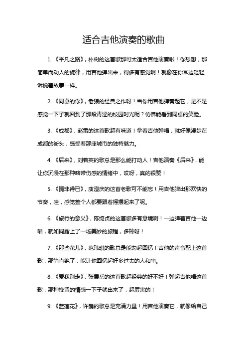 适合吉他演奏的歌曲