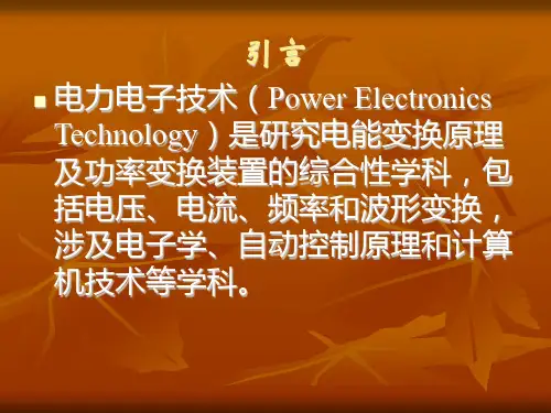 第一章电力电子技术综述