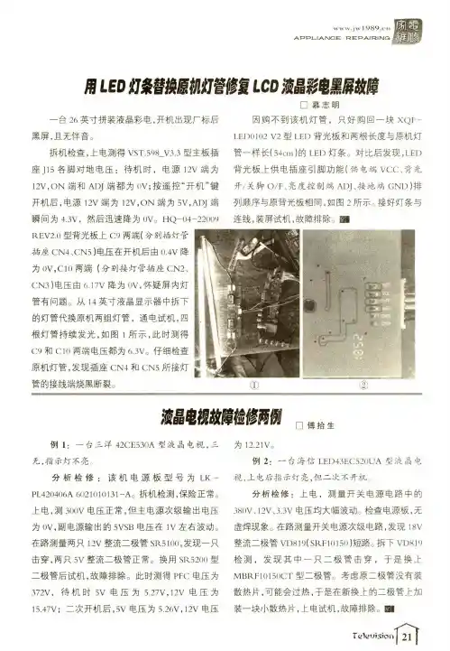 用LED灯条替换原机灯管修复LCD液晶彩电黑屏故障