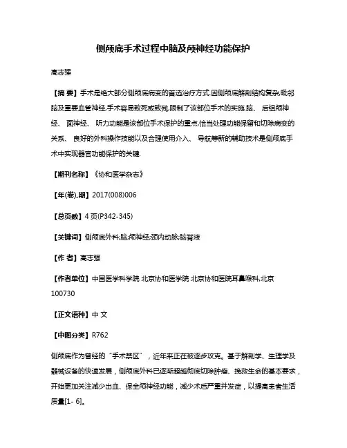 侧颅底手术过程中脑及颅神经功能保护