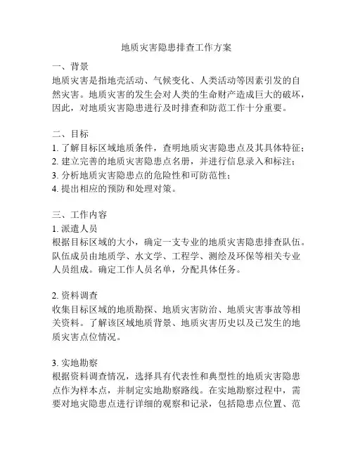 地质灾害隐患排查工作方案
