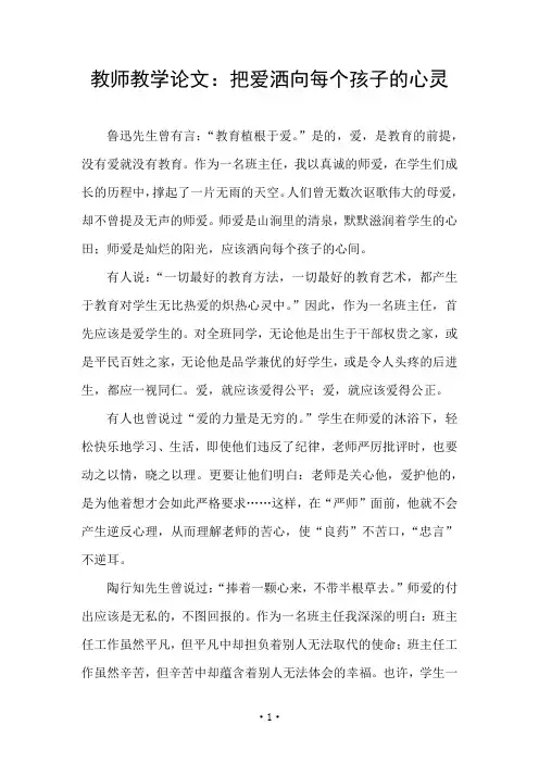 教师教学论文：把爱洒向每个孩子的心灵