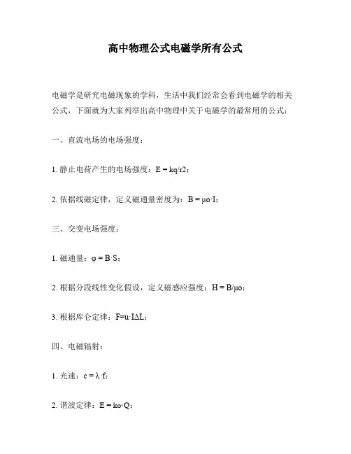 高中物理公式电磁学所有公式