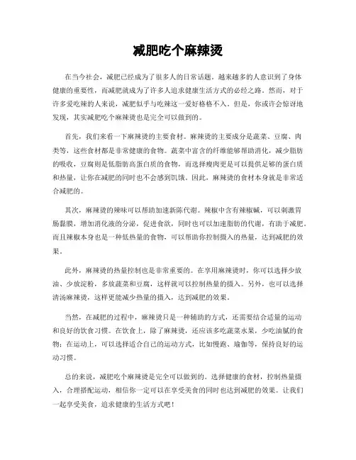 减肥吃个麻辣烫