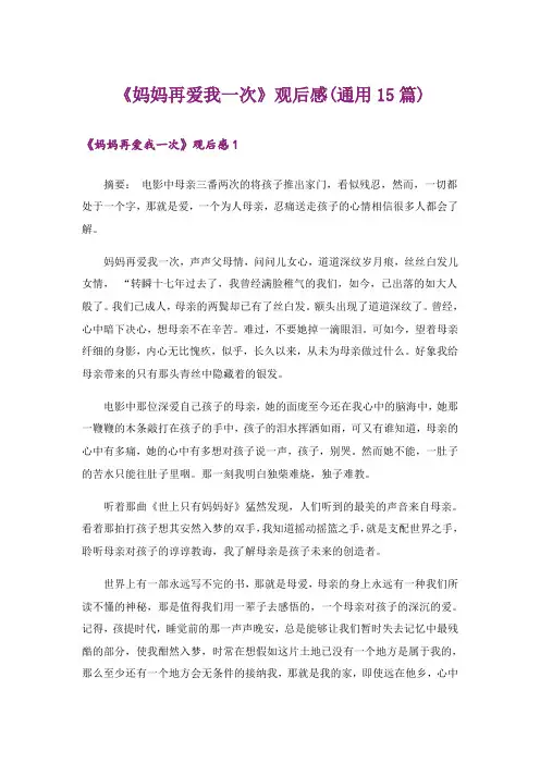 《妈妈再爱我一次》观后感(通用15篇)