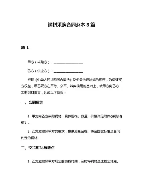 钢材采购合同范本8篇