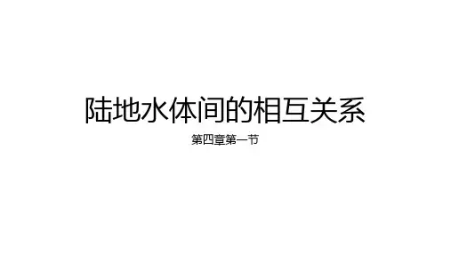 高中地理湘教版(2019)选择性必修1 4.1陆地水体间的相互关系(共35张ppt)