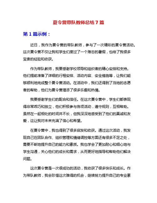 夏令营带队教师总结7篇