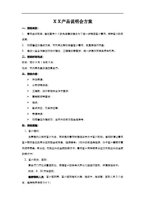房地产项目产品说明会活动策划方案