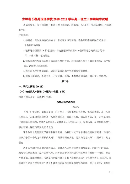 吉林省长春外国语学校2018_2019学年高一语文下学期期中试题