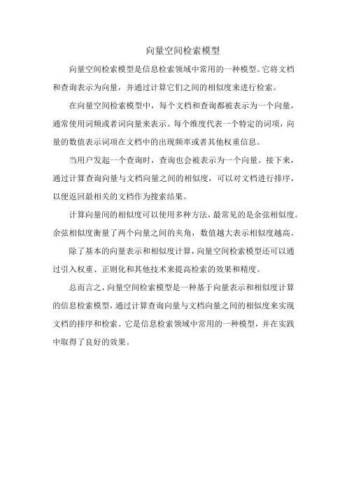 向量空间检索模型
