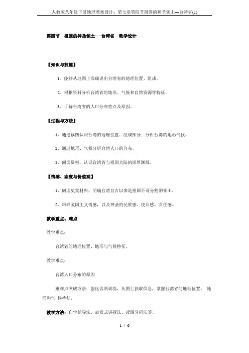人教版八年级下册地理教案设计：第七章第四节祖国的神圣领土—台湾省(1)