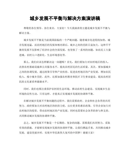 城乡发展不平衡与解决方案演讲稿