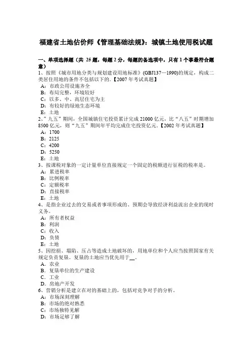 福建省土地估价师《管理基础法规》：城镇土地使用税试题