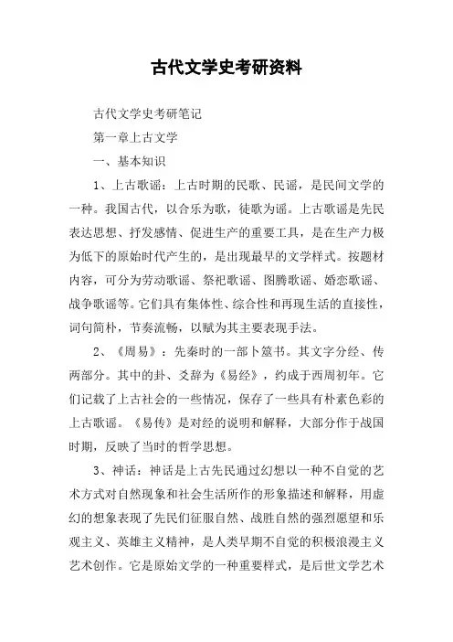 古代文学史考研资料