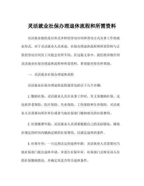 灵活就业社保办理退休流程和所需资料