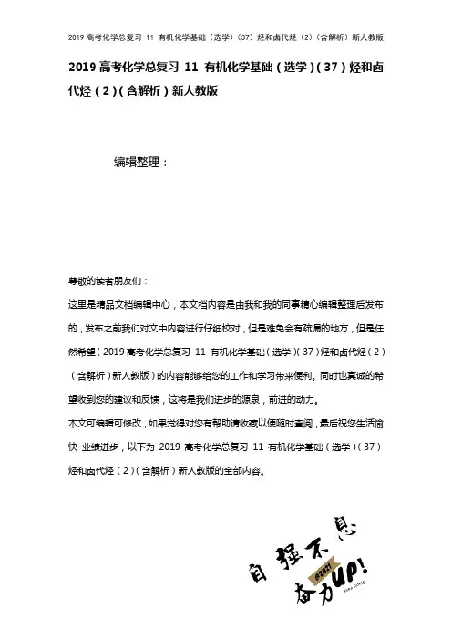 近年高考化学总复习11有机化学基础(选学)(37)烃和卤代烃(2)(含解析)新人教版(2021年整
