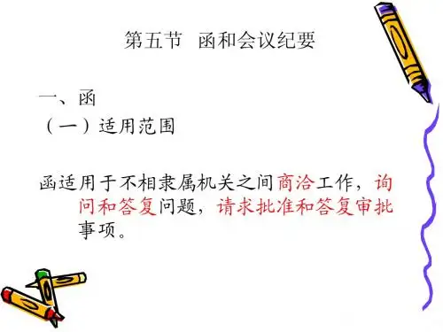 函和会议纪要