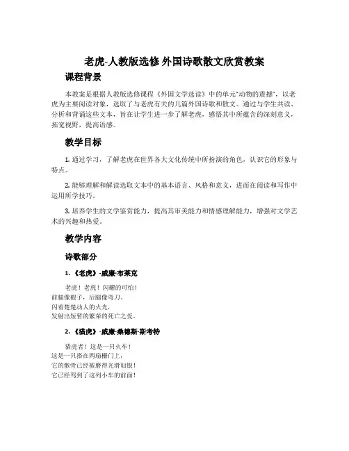 1.老虎-人教版选修外国诗歌散文欣赏教案