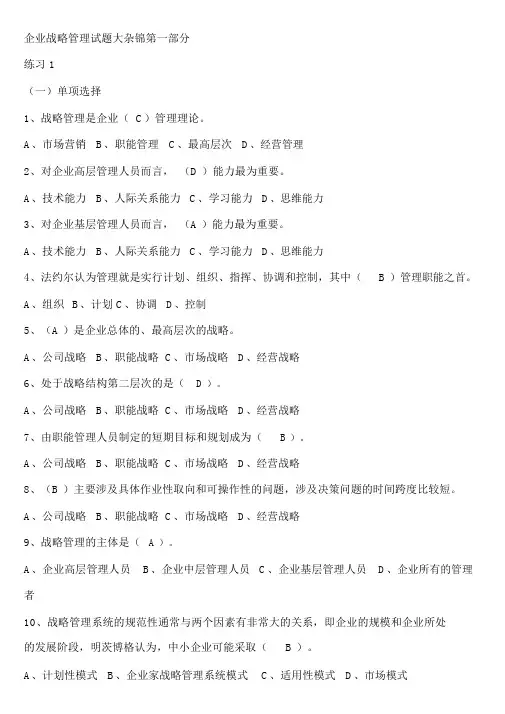 企业战略管理试题和答案解析
