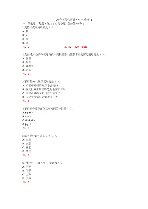 北语 20春《现代汉语(专)》作业_1234