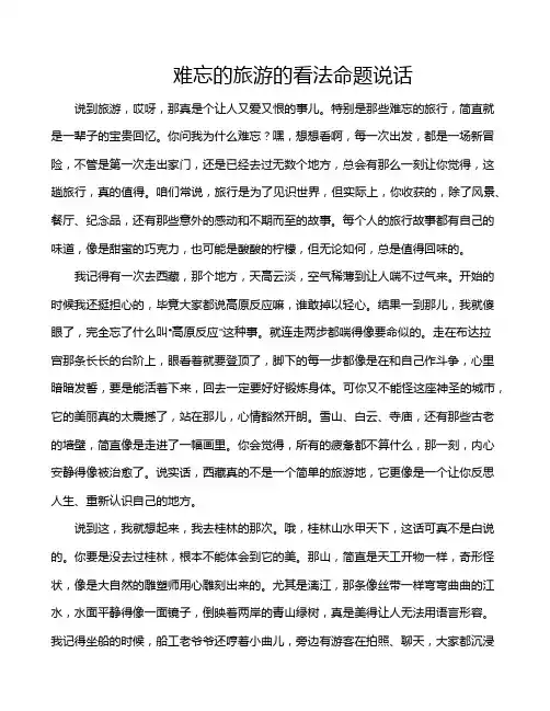 难忘的旅游的看法命题说话