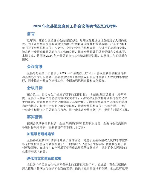 2024年全县思想宣传工作会议落实情况汇报材料