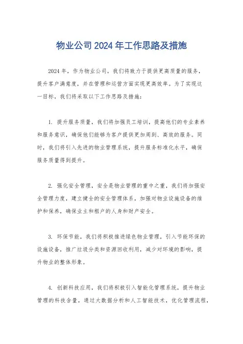 物业公司2024年工作思路及措施