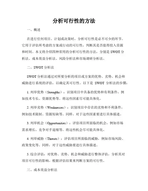 分析可行性的方法
