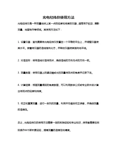 光电经纬仪使用方法