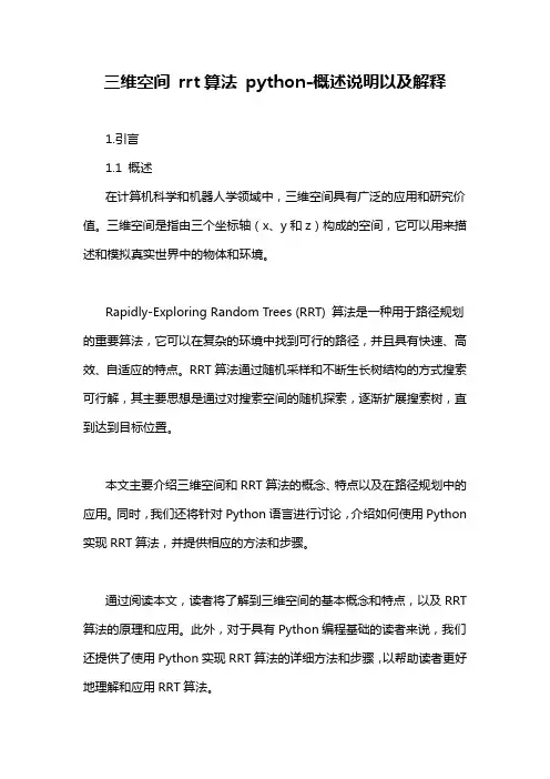 三维空间 rrt算法 python-详细解释说明