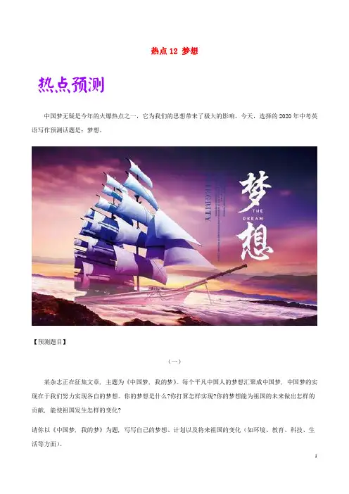 2020中考英语作文热点素材范文12梦想
